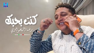 رضا البحراوي جديد كليب كنت بحبك انت لسه شوفت حاجه من الزمن اجدد اغاني