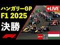 🔴F1 LIVE ハンガリーGP 決勝 Race 実況解説ライブ【Live Timing】【生放送】F1 2025
