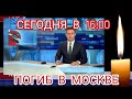 РУССКИЙ АКТЕР УМЕР В ТРАГИЧЕСКОМ ОБСТОЯТЕЛЬСТВЕ