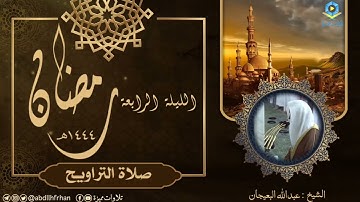 عبدالله البعيجان || تلاوة خاشعة بديعة من صلاة التراويح من الحرم النبوي (ليلة ٤ #رمضان ١٤٤٤ هـ)