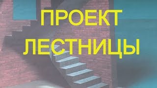 видео Проект лестницы