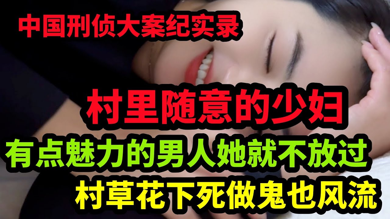 刑侦特辑，村草花下死做鬼也风流