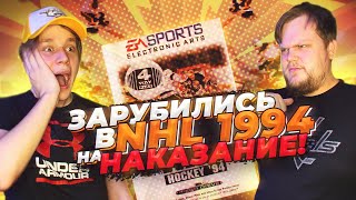 NHL 94 СПУСТЯ 27 ЛЕТ | НА НАКАЗАНИЕ