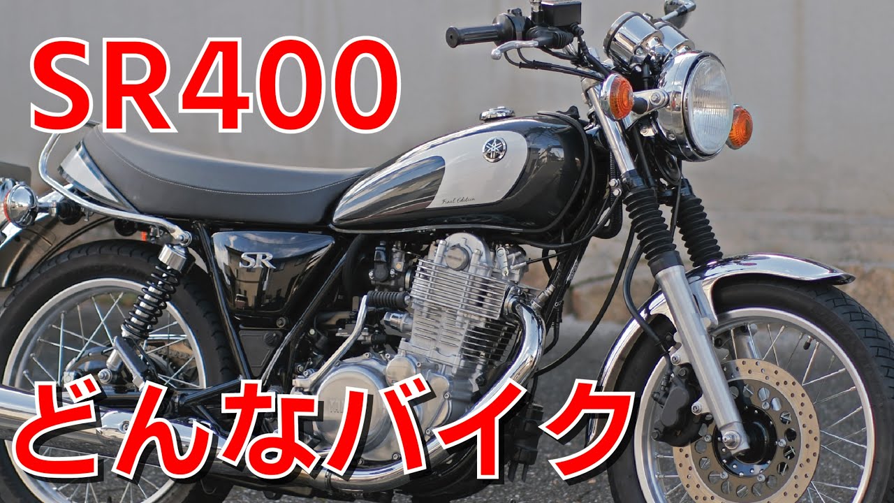 Complete explanation] What is the SR400? - YouTube