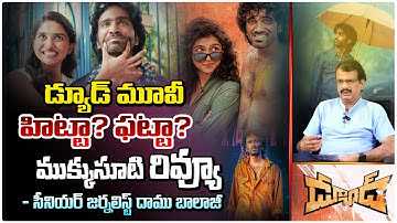 డ్యూడ్ మూవీ హిట్టా? ఫట్టా? || Senior Journalist Daamu Balaji Review On Dude Movie