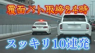 【スッキリ】覆面パト取締24時...覆面パト取締10連発！