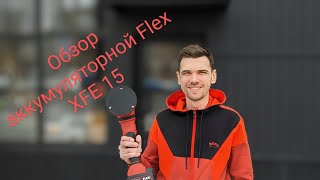 Стоит ли брать Flex XFE 15 150 18.0-EC/5.0? Сравнения с проводной версией