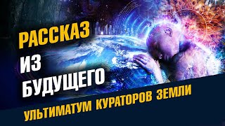 Рассказ из будущего. Что ожидает Землю