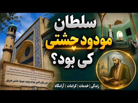 گزارشی ازمقبره سلطان مودود چشتی (رح)
