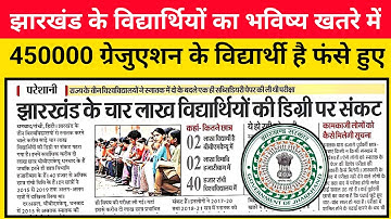 #jharkhand today news #bbmku generic paper, #vbu degree certificate , ranchi university news today