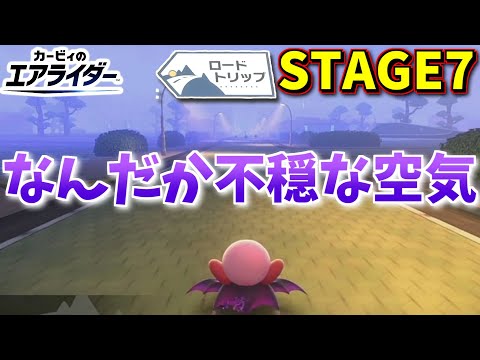 【カービィのエアライダー】ストーリーもなんか思ってたのとだいぶ違ってました　STAGE7　【隼川ミユキ】