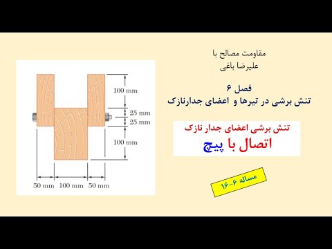 آموزش مقاومت مصالح یک فصل 6 مساله 16 تنش برشی در اعضای جدارنازک مساله هفت اتصال با پیچ