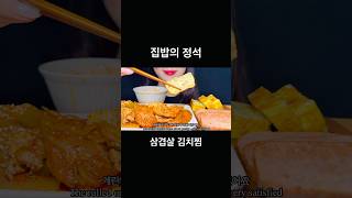 이게 바로 집밥의 정석 김치찜 계란말이 스팸 Classic Korean Food #asmr #mukbang #먹방 #eatingsounds #김치찜 #kimchisoup