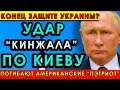 Удар “Кинжала” по Киеву: уничтожены американские “Пэтриот” — конец защите Украины?