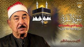 تلاوة تهفو بقلوب المسلمين لرحلة الحج   الشيخ محمد الطبلاوى   سورة البقرة   جودة عالية HD