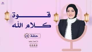 هل الحكمة في عدد ختمات القران أم في تدبر ما تقرأه؟ | أصل الحكاية حكاية روح | الحلقة 24