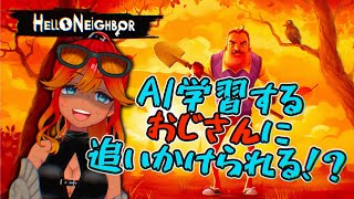 【 ステルスホラー】AI学習してくるおじさんVSフィジカルで何とかする南国姉さん　初見さん歓迎！【 新人Vtuber / 羽合アン / めまいパレード /Hello Neighbor 】