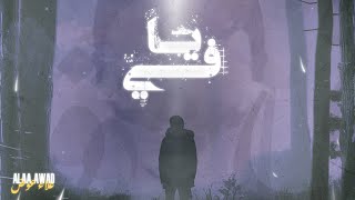 علاء عوض - يافي (Official lyrics video)