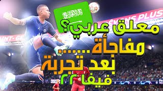 فيفا 22 تجربة القيم بلاي لأول مرة + معلق سعودي جديد !! ?? 