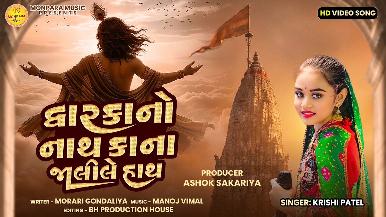 દ્વારકા નો નાથ કાના જાળી લે હાથ | રાજા રણછોડ | શ્રી કૃષ્ણ સોંગ | Monpara Music | Ashok Sakriya