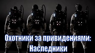 Охотники За Привидениями: Наследники (2020) / Ghostbusters: Afterlife  [Сюжет, Анонс]