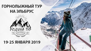 Горнолыжный тур на Эльбрус 2019