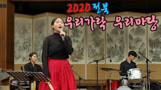 2020 전라북도 우리가락 우리마당 - 소화무용단, 세모, 차오름