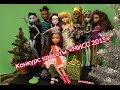 Stop motion monster high : "Конкурс красоты среди монстряшек"