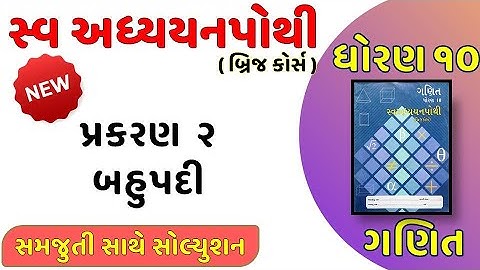 Std 10 maths sva adhyayan pothi ch 2 | બહુપદી | dhoran10 ganit new sva adhyayanpothi ch 2 solution