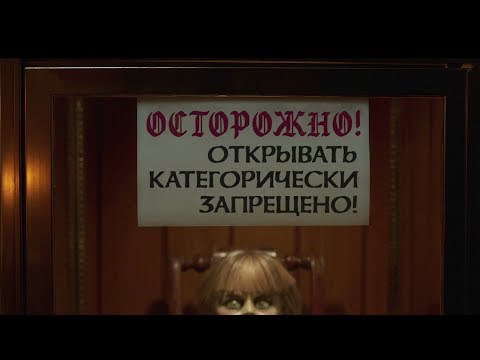 Проклятие Аннабель-3 - первый трейлер