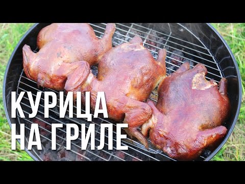 Курица на гриле weber