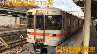 JR御殿場線313系  国府津駅発車