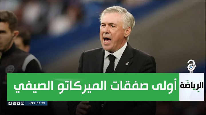 كارلو أنشيلوتي يكشف عن حسم أول صفقة صيفية لفريق ريال مدريد