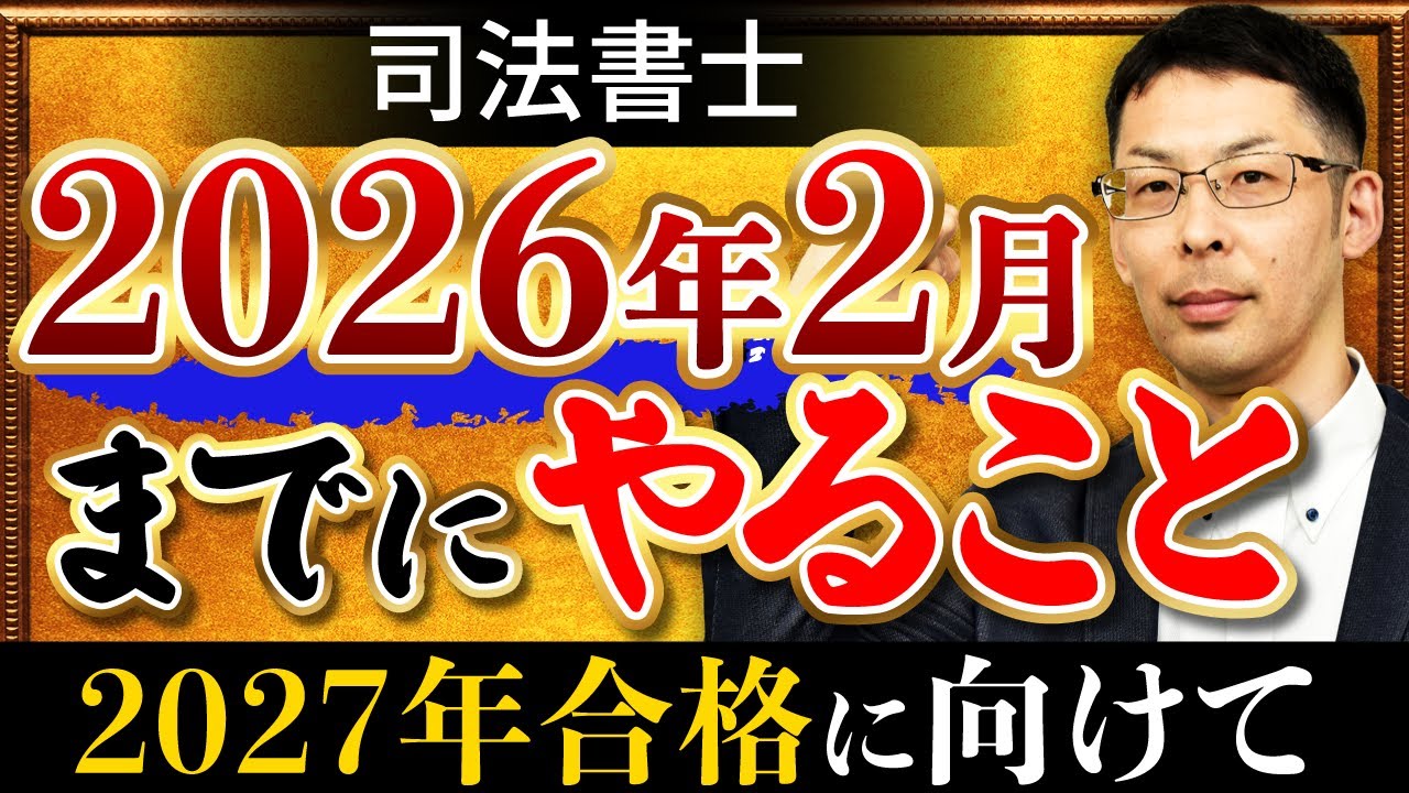 【司法書士試験】初学者が2027年に合格するために2026年2月にやっておくべきこと