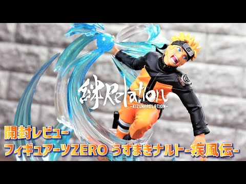 開封レビュー】フィギュアーツZERO うずまきナルト -疾風伝- 絆