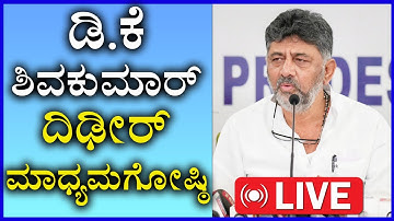 🔴LIVE : Dk Shivakumar Press Meet |  DK ಶಿವಕುಮಾರ್ ಮಹತ್ವದ ಸುದ್ದಿಗೋಷ್ಠಿ |  Siddaramaiah | CM Post