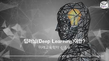 딥러닝(Deep Learning)이란?