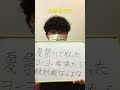 共感してくれる人おらん？#shorts #共感 #夏祭り #ヨーヨー