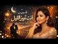 شيرين أنت ت نير الليل أغنية حب عربية جديدة مؤثرة 2026     
