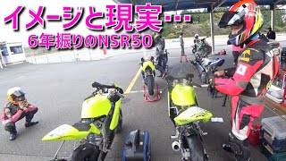 リターンライダーのおっさんが6年振りにNSR50でサーキットを走った結果…(Vol.636)