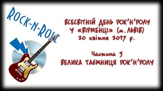 Всесвітній День рок-н-ролу у «Вірменці» (м. Львів). Частина 3