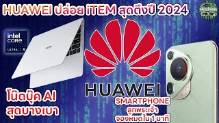 HUAWEI ปล่อย item ตัวตึง 2024 อย่าง laptop AI MATEBOOK X PRO  และ  PURA 70 ULTRA smartphone กล้องเทพ