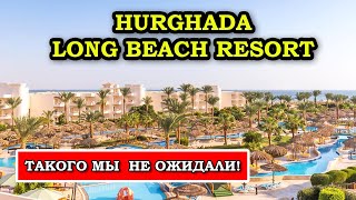 ТАК ЛИ ОН ХОРОШ КАК ВСЕ ГОВОРЯТ? Hurghada Long Beach Resort обзор отеля