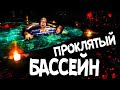 НОЧЬ В БАССЕЙНЕ ПРИЗРАК УТЯНУЛ ПОД ВОДУ ДОМ С ПРИЗРАКАМИ МИСТИЧЕСКИЙ КВЕСТ