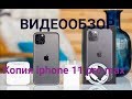 Копия iphone 11 pro max 256 Gb. Безрамочный дисплей и отличные характеристики.