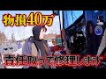 【足場屋】物損40万！責任取って修理します【やっと】