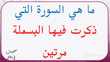 ما هي السورة التي ذكرت فيها البسملة مرتين ؟
