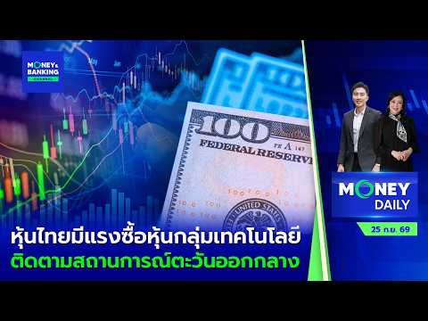 หุ้นไทยมีแรงซื้อหุ้นกลุ่มเทคโนโลยี ติดตามสถานการณ์ตะวันออกกลาง | 25 ก.ย. 69 | Money Daily