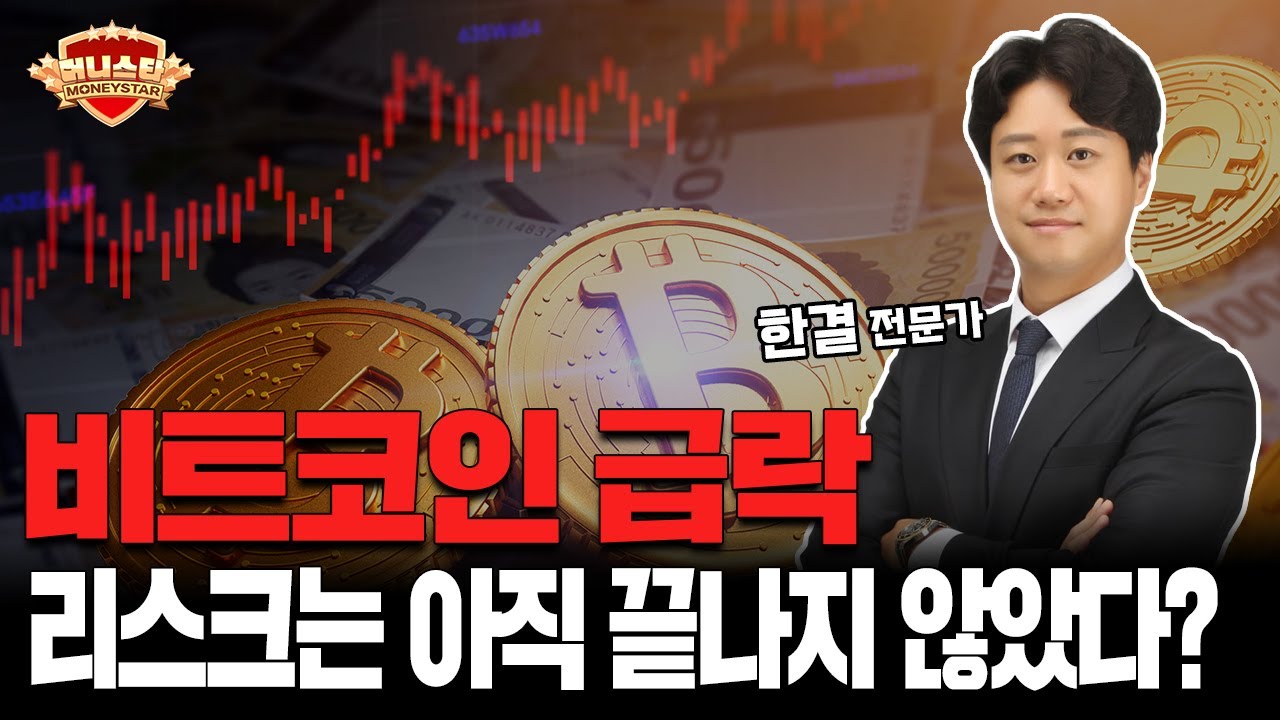 비트코인 급락! 리스크는 아직 끝나지 않았다?