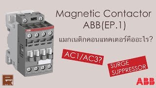 แมกเนติกคอนแทคเตอร์คืออะไร? Magnetic Contactor ABB - PMKTalk (EP.14)